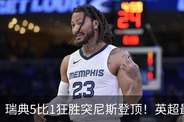 瑞典5比1狂胜突尼斯登顶！英超最贵球员独造3球，替补球员17秒神迹