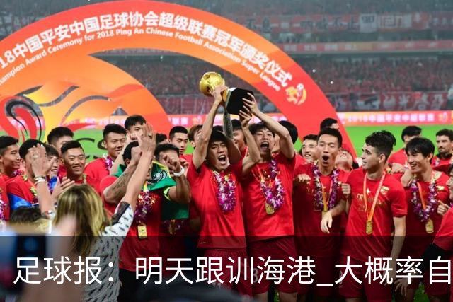 足球报：明天跟训海港 大概率自由身加盟 外援要补强